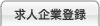 求人企業登録